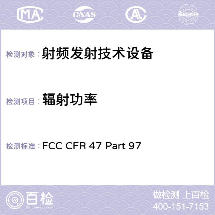 辐射功率 FCC 联邦法令 第47项–通信第97部分 业余射频业务 FCC CFR 47 Part 97