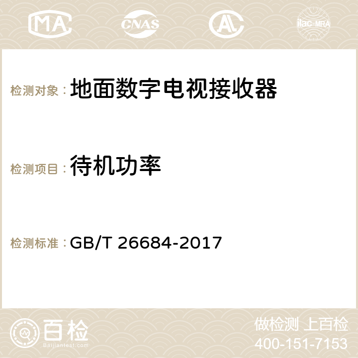 待机功率 GB/T 26684-2017 地面数字电视接收器测量方法