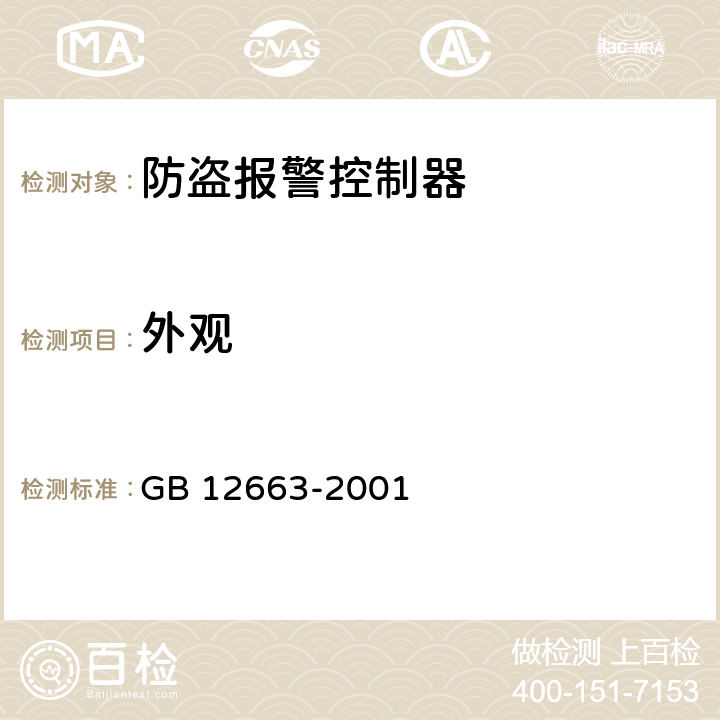 外观 GB 12663-2001 防盗报警控制器通用技术条件