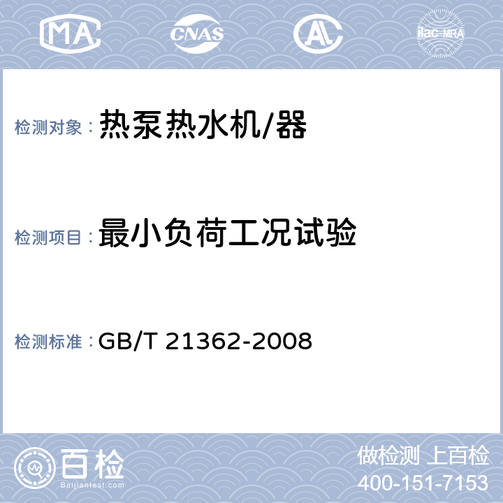 最小负荷工况试验 商业或工业用及类似用途的热泵热水机 GB/T 21362-2008 6.4.8