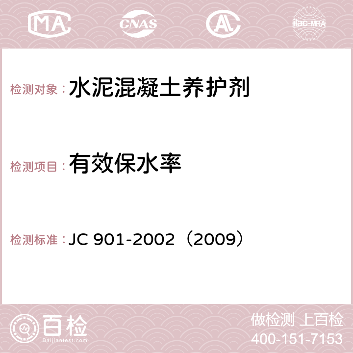 有效保水率 水泥混凝土养护剂 JC 901-2002（2009） 附录 A