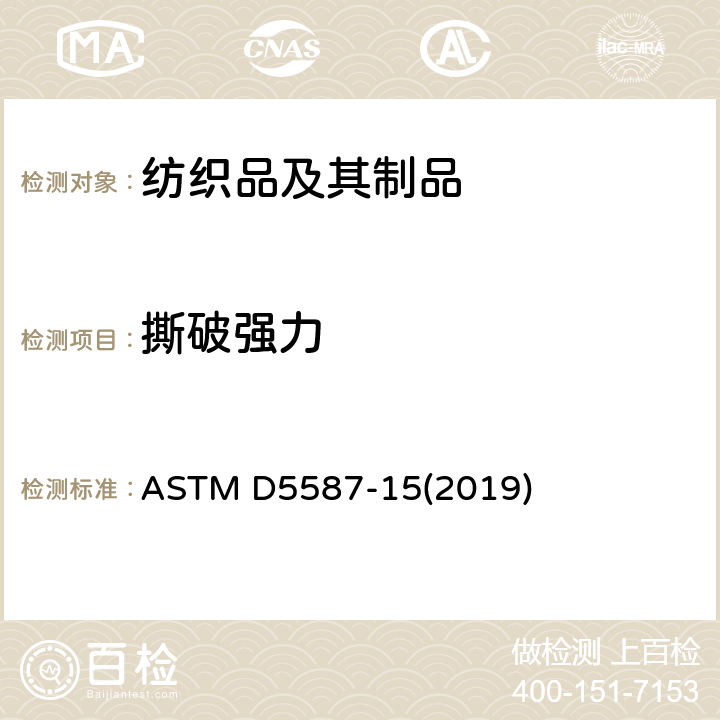 撕破强力 用梯形法测定织物撕破强力的试验方法 ASTM D5587-15(2019)