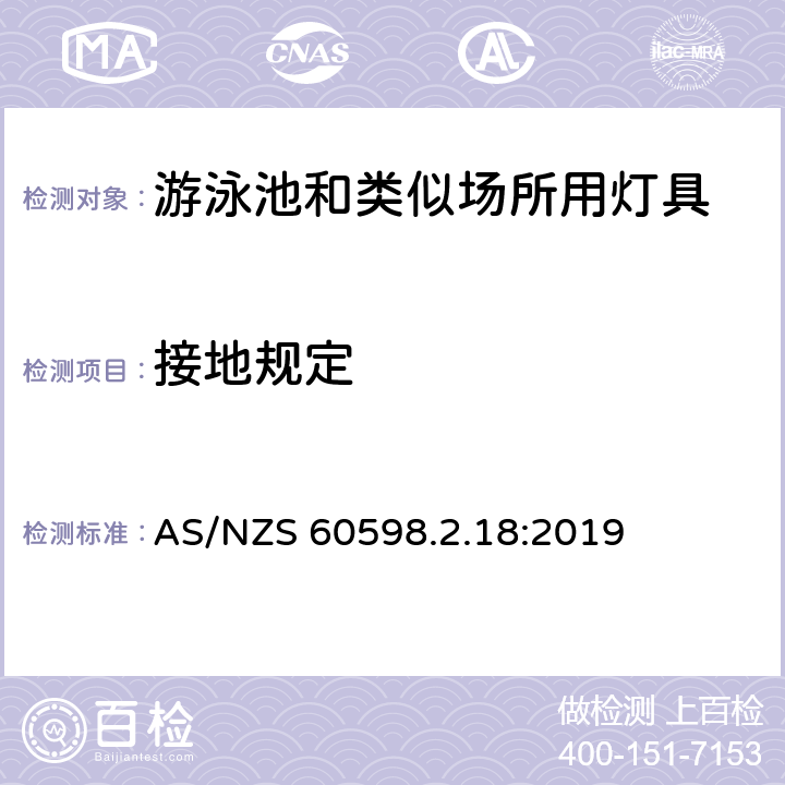 接地规定 灯具 第2-18部分：特殊要求 游泳池和类似场所用灯具 AS/NZS 60598.2.18:2019 18.8