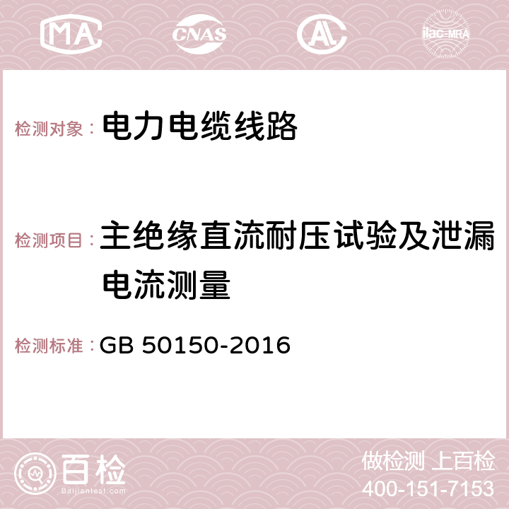 主绝缘直流耐压试验及泄漏电流测量 GB 50150-2016 电气装置安装工程 电气设备交接试验标准(附条文说明)