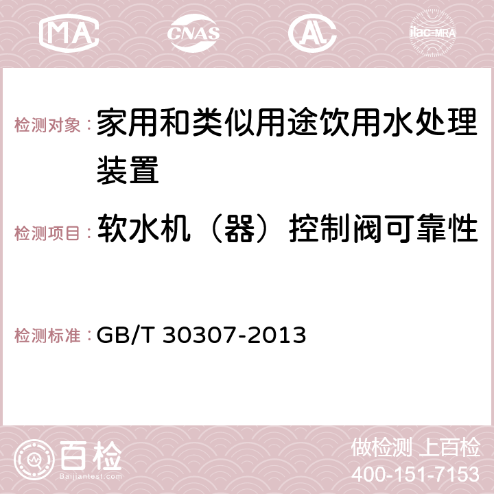 软水机（器）控制阀可靠性 家用和类似用途饮用水处理装置 GB/T 30307-2013 6.7.2.2