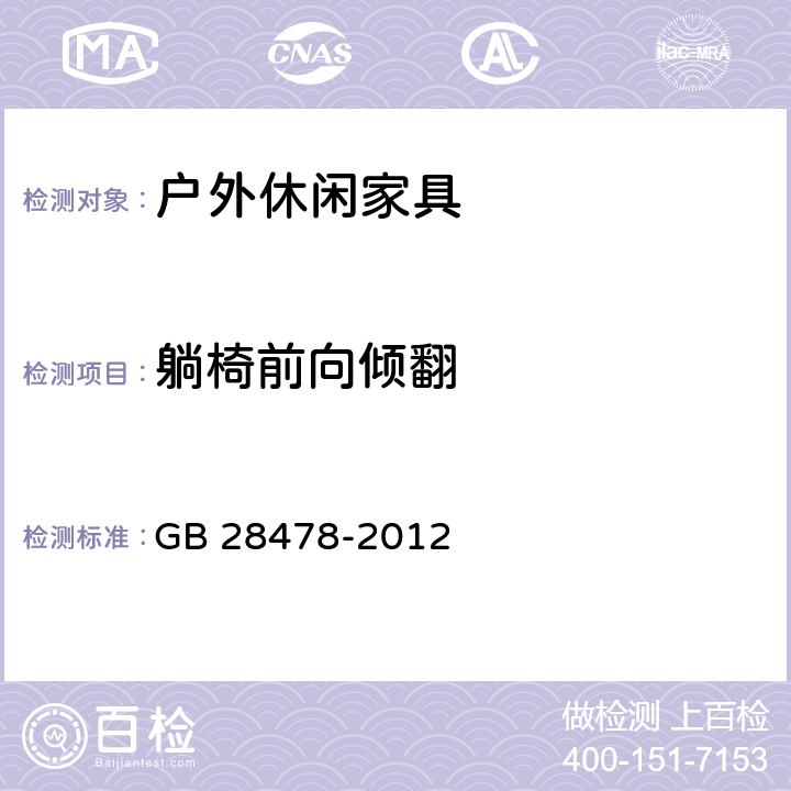 躺椅前向倾翻 户外休闲家具安全性能要求 桌椅类产品 GB 28478-2012 B.3.1.2