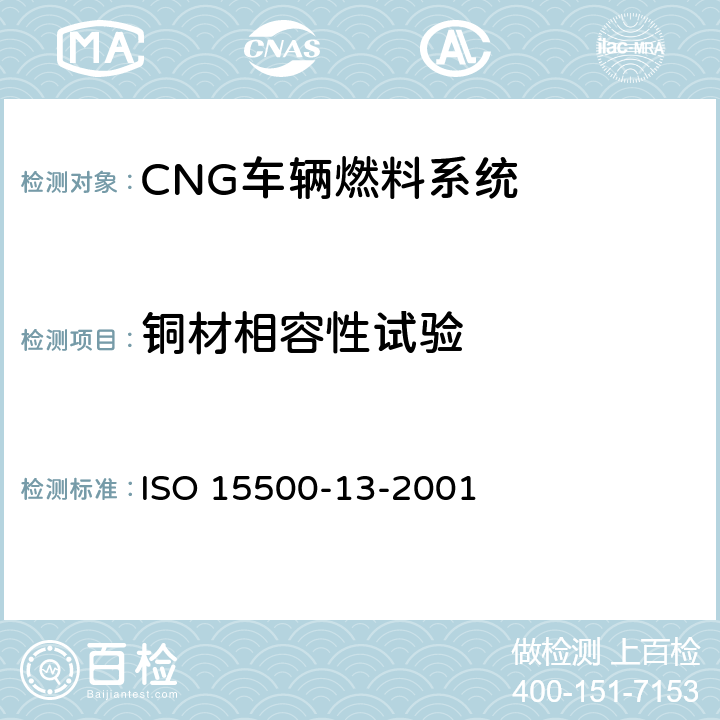 铜材相容性试验 道路车辆—压缩天然气 (CNG)燃料系统部件—压力卸放装置 ISO 15500-13-2001 6.6