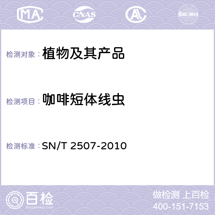 咖啡短体线虫 SN/T 4408-2015 古氏短体线虫检疫鉴定方法