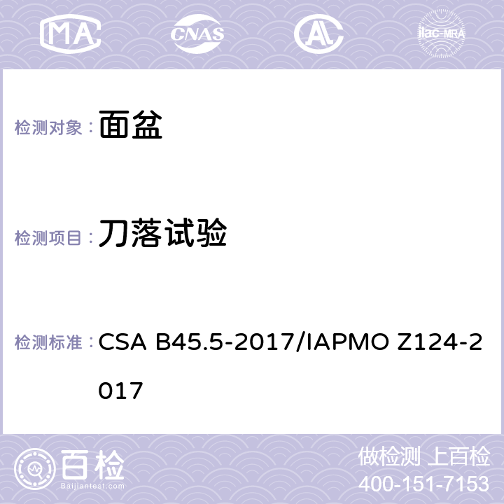 刀落试验 塑料台盆 CSA B45.5-2017/IAPMO Z124-2017 5.20
