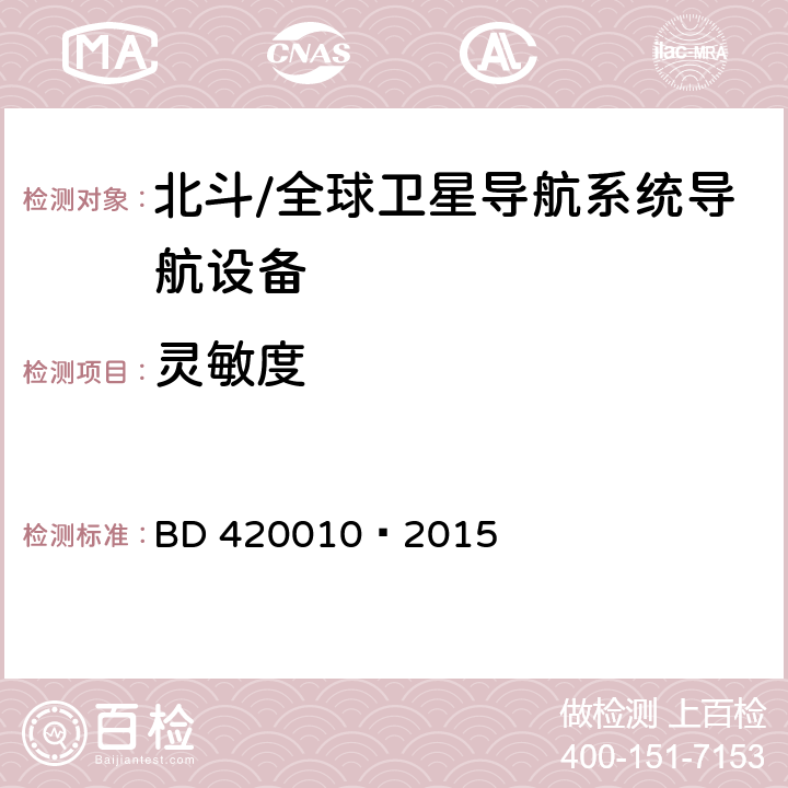 灵敏度 北斗全球卫星导航系统（GNSS）导航设备通用规范 BD 420010—2015 5.3.3