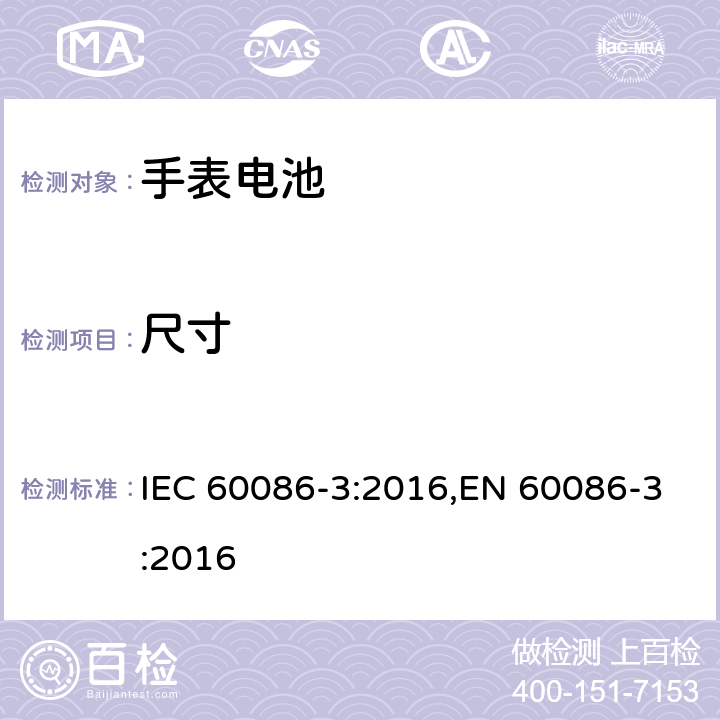 尺寸 原电池 第3部分：手表电池 IEC 60086-3:2016,EN 60086-3:2016 4.1