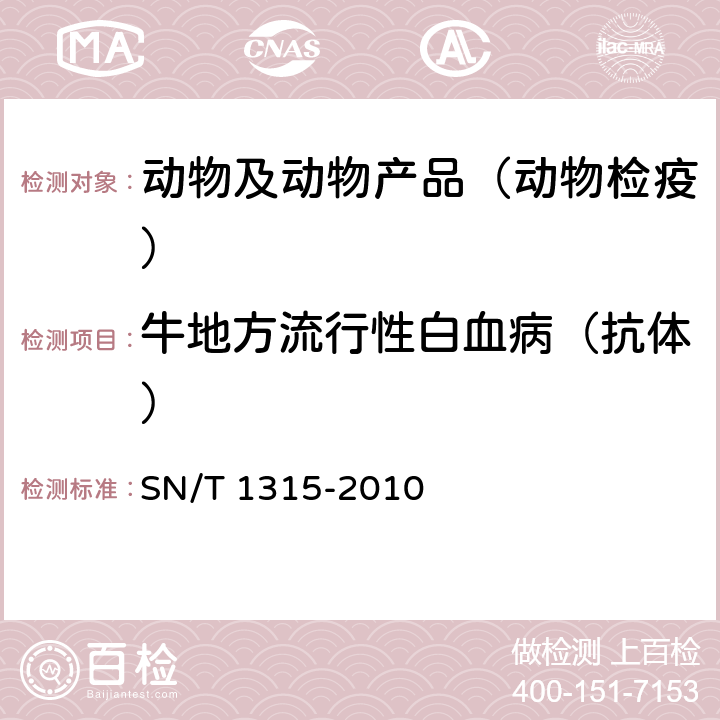 牛地方流行性白血病（抗体） SN/T 1315-2010 牛地方流行性白血病检疫技术规范