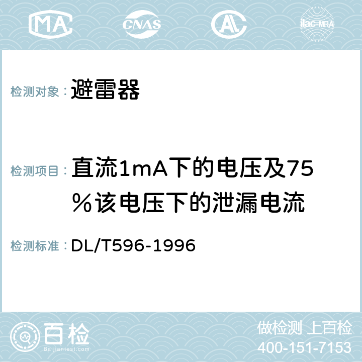 直流1mA下的电压及75％该电压下的泄漏电流 《电力设备预防性试验规程》 DL/T596-1996 14.2