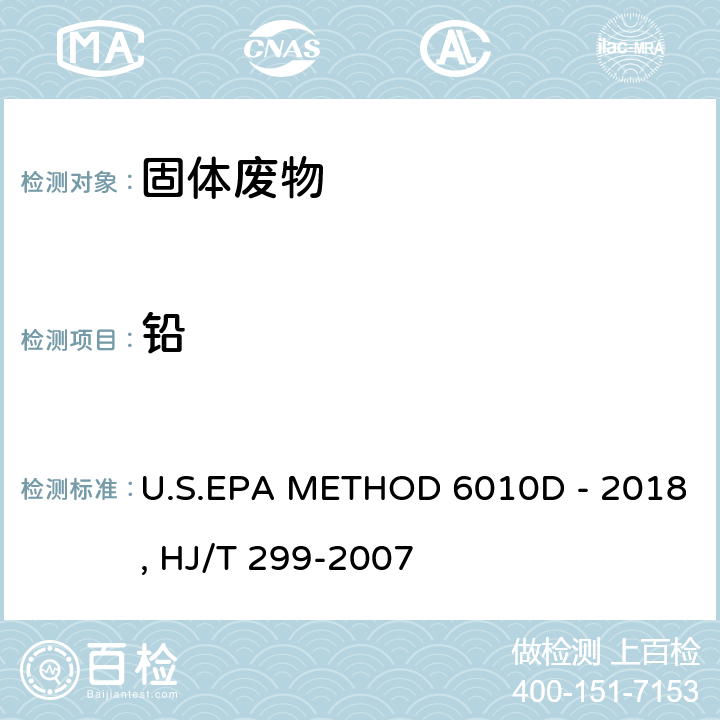 铅 电感耦合等离子体发射光谱法U.S.EPA METHOD 6010D - 2018 固体废物 浸出毒性浸出方法 硫酸硝酸法 HJ/T 299-2007