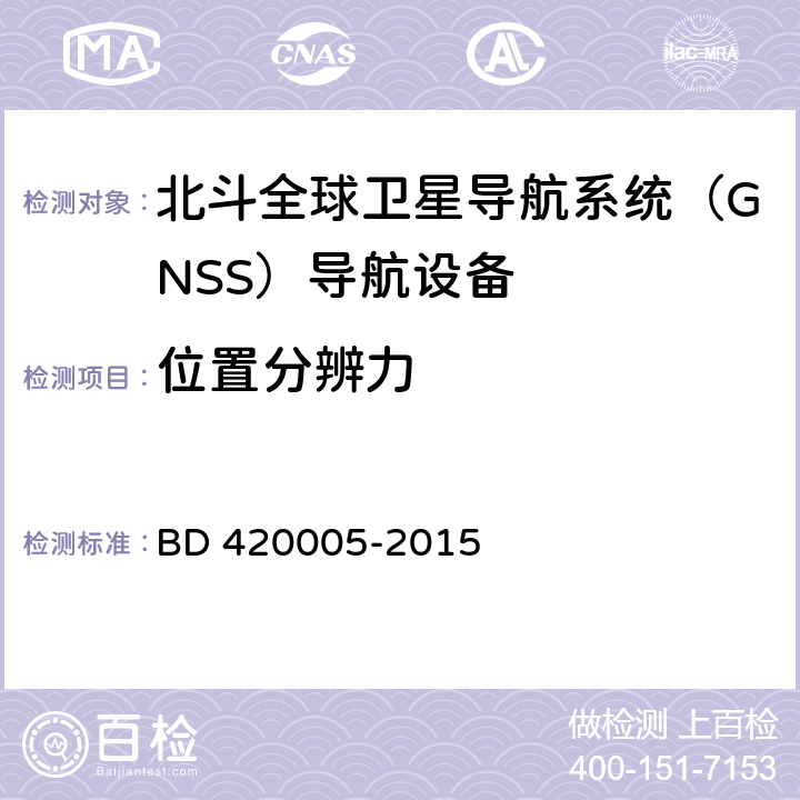 位置分辨力 北斗全球卫星导航系统（GNSS）导航单元性能要求及测试方法 BD 420005-2015 5.4.10