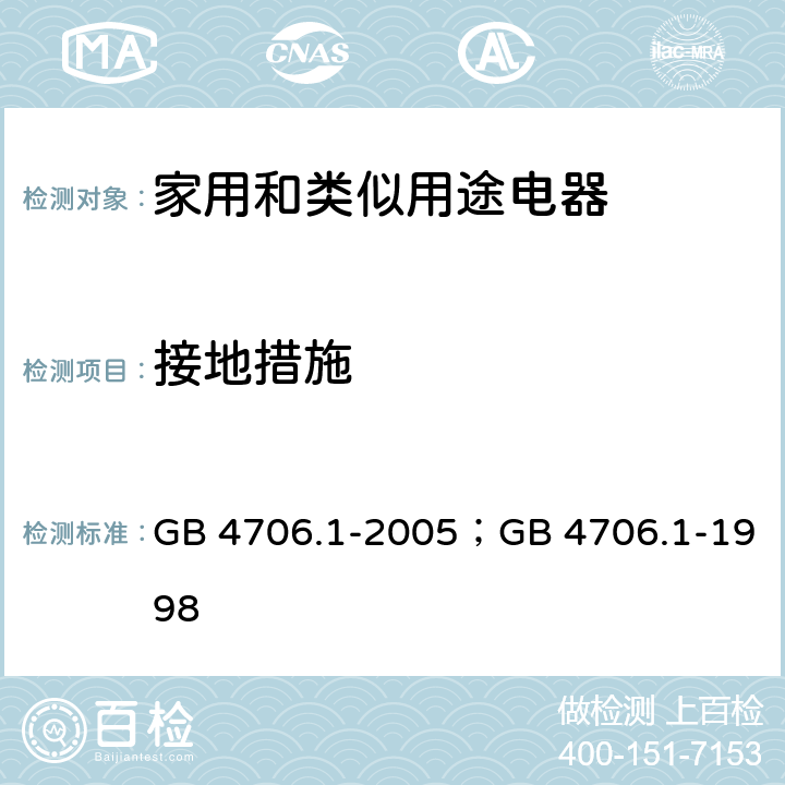 接地措施 家用和类似用途电器的安全第1部分：通用要求 GB 4706.1-2005；GB 4706.1-1998 27