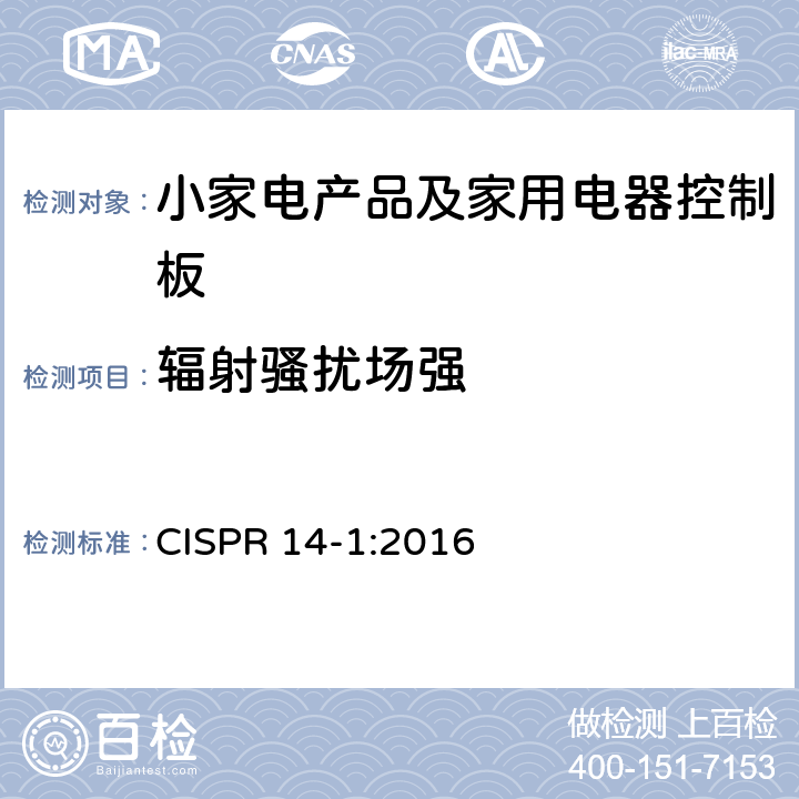 辐射骚扰场强 电磁兼容 家用电器、电动工具和类似器具的要求--第一部分：发射 CISPR 14-1:2016 4.3.2表4