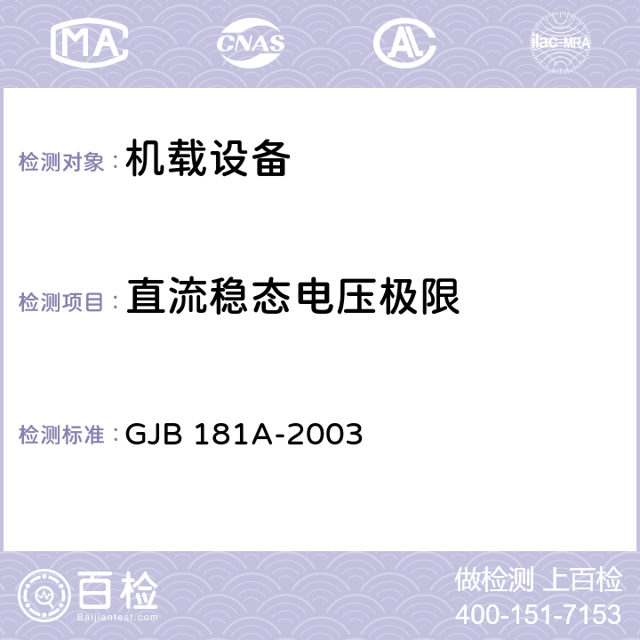 直流稳态电压极限 飞机供电特性 GJB 181A-2003