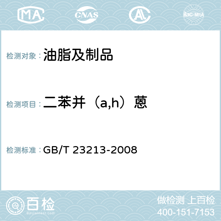 二苯并（a,h）蒽 植物油中多环芳烃的测定 气相色谱-质谱法 GB/T 23213-2008