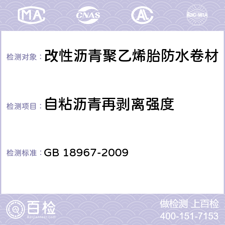 自粘沥青再剥离强度 改性沥青聚乙烯胎防水卷材 GB 18967-2009 6.16