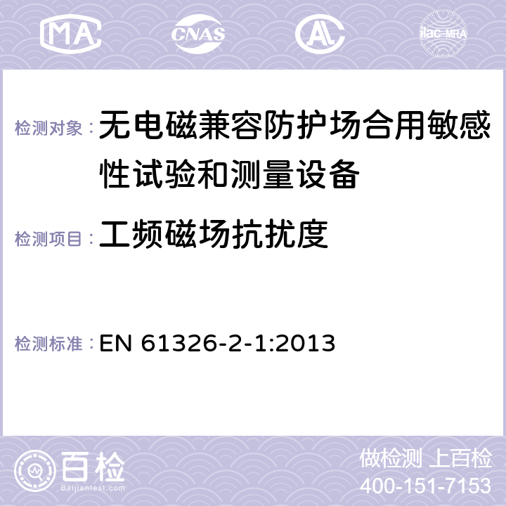 工频磁场抗扰度 测量、控制和实验室用电设备 电磁兼容性要求 第21部分：特殊要求 无电磁兼容防护场合用敏感性试验和测量设备的试验配置、工作条件和性能判据 EN 61326-2-1:2013 6