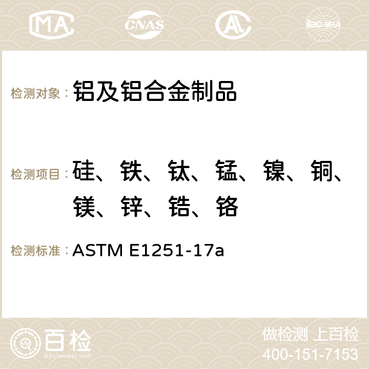 硅、铁、钛、锰、镍、铜、镁、锌、锆、铬 采用火花原子发射光谱法分析铝及铝合金的标准试验方法 ASTM E1251-17a