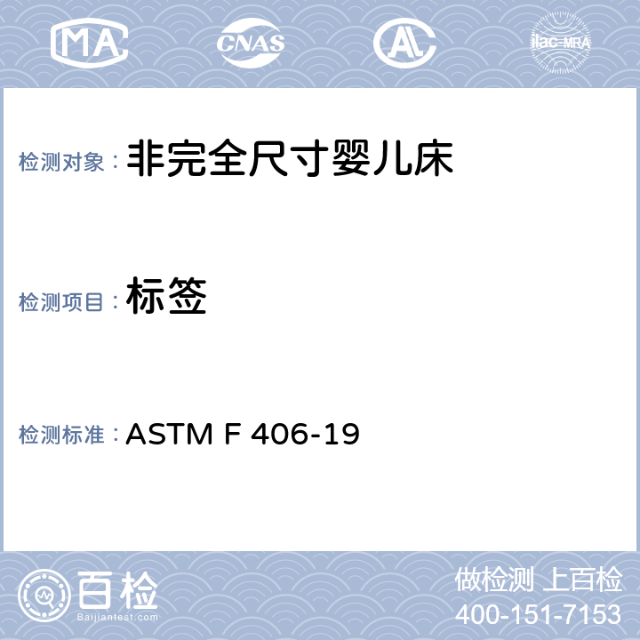 标签 标准消费者安全规范 非完全尺寸婴儿床 ASTM F 406-19 5.11