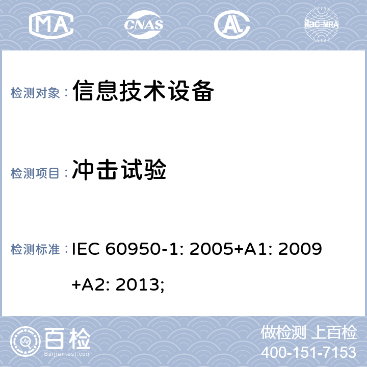 冲击试验 信息技术设备 安全 第1部分：通用要求 IEC 60950-1: 2005+A1: 2009 +A2: 2013; 4.2.5