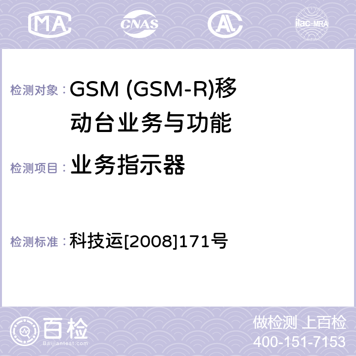 业务指示器 GSM-R 数字移动通信网设备测试规范 第四部分：手持终端 科技运[2008]171号 HRT-3-1-07