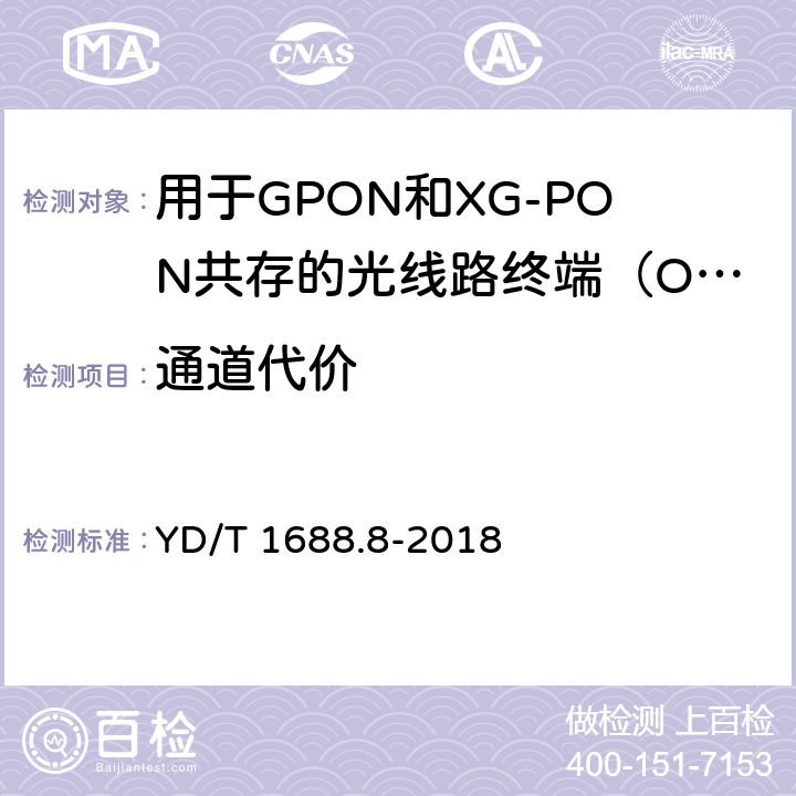 通道代价 xPON光收发合一模块技术条件 第8部分：用于GPON和XG-PON共存的光线路终端（OLT）的光收发合一模块 YD/T 1688.8-2018 7.3.2.7