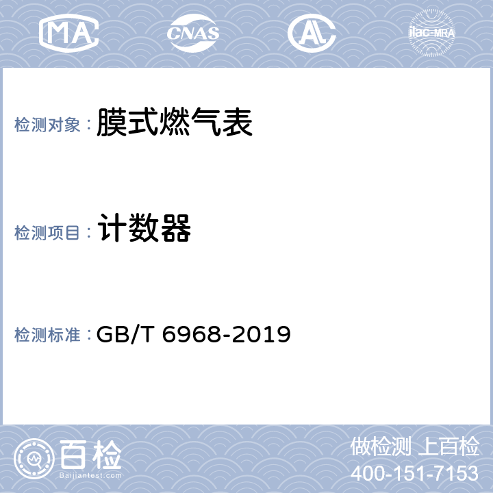 计数器 膜式燃气表 GB/T 6968-2019 6.4.2