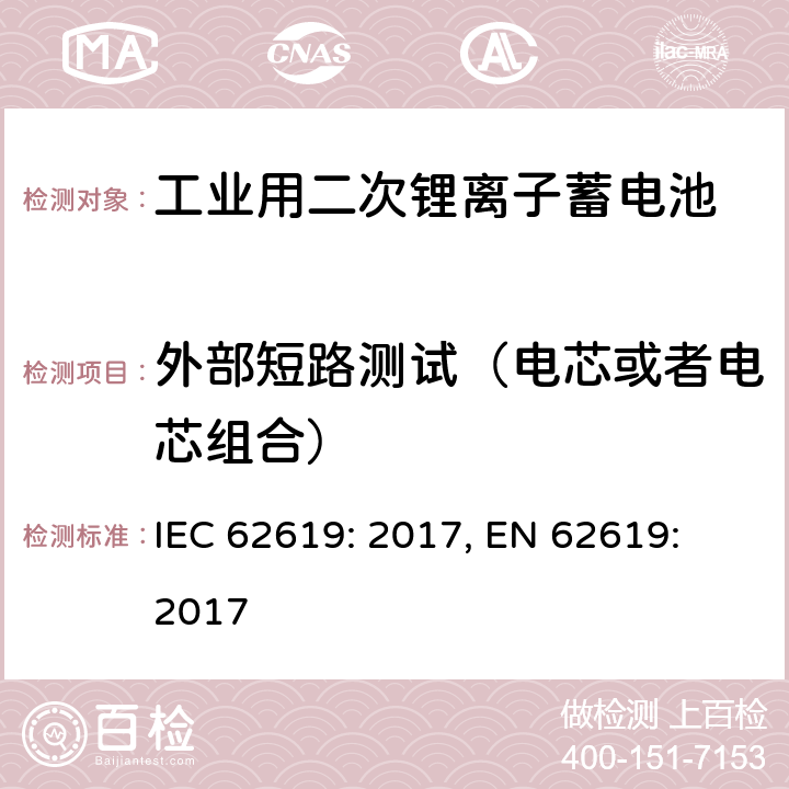 外部短路测试（电芯或者电芯组合） 含碱性或其它非酸性电解质的蓄电池和蓄电池组-工业用二次锂离子蓄电池安全要求 IEC 62619: 2017, EN 62619: 2017 7.2.1