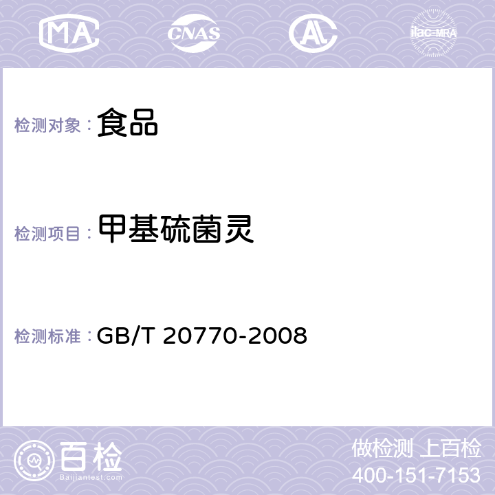 甲基硫菌靈 糧谷中486種農(nóng)藥及相關(guān)化學(xué)品殘留量的測定 液相色譜-串聯(lián)質(zhì)譜法 GB/T 20770-2008
