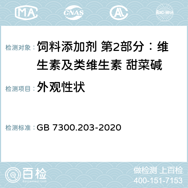 外观性状 GB 7300.203-2020 饲料添加剂 第2部分：维生素及类维生素 甜菜碱