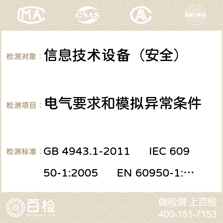 電氣要求和模擬異常條件 信息技術設備安全第1部分：通用要求 GB 4943.1-2011 IEC 60950-1:2005 EN 60950-1:2006 5