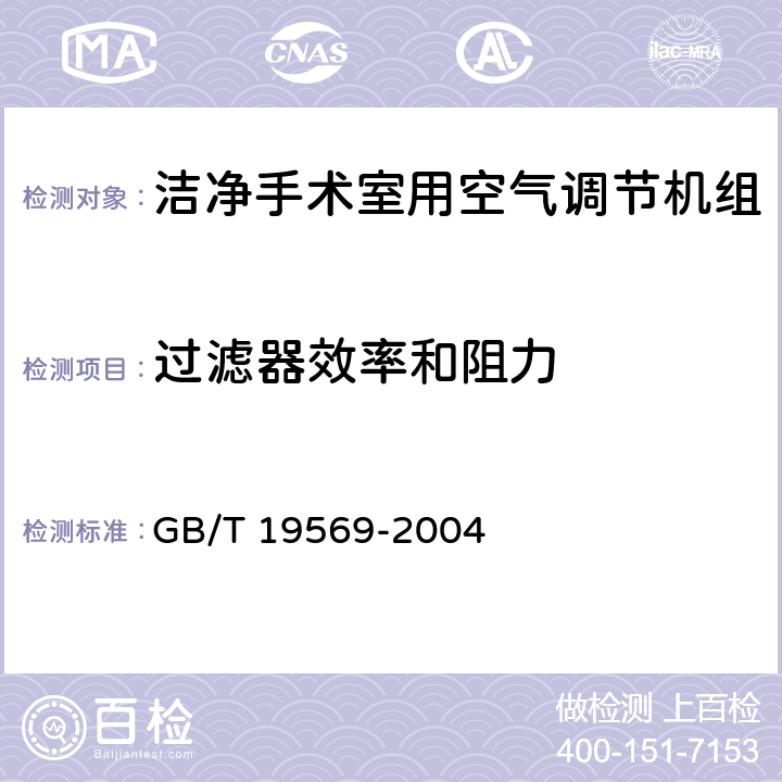 过滤器效率和阻力 《洁净手术室用空气调节机组》 GB/T 19569-2004 6.4.1.3