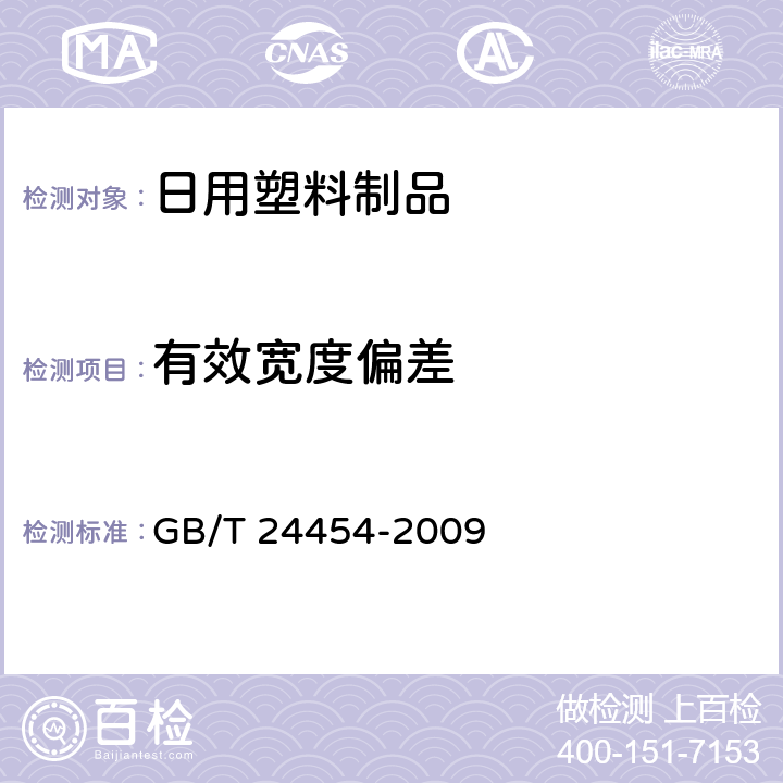 有效宽度偏差 塑料垃圾袋 GB/T 24454-2009 6.4