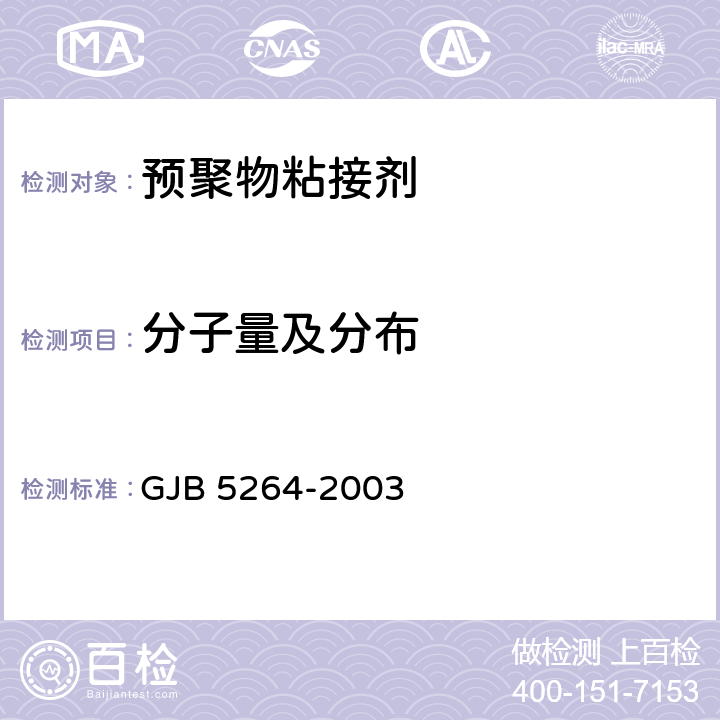 分子量及分布 聚乙二醇(PEG)规范 GJB 5264-2003 4.5.1