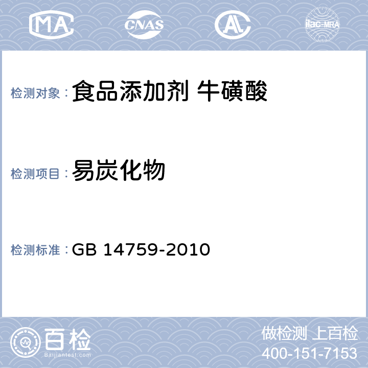 易炭化物 食品安全国家标准 食品添加剂 牛磺酸 GB 14759-2010 附录A 中A.7