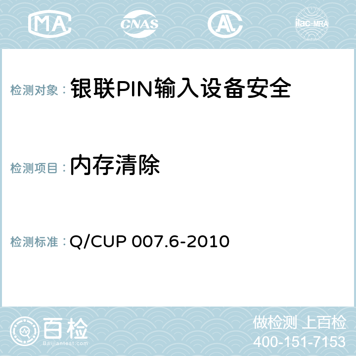 内存清除 银联卡受理终端安全规范 第六部分：PIN输入设备安全规范 Q/CUP 007.6-2010 5.6