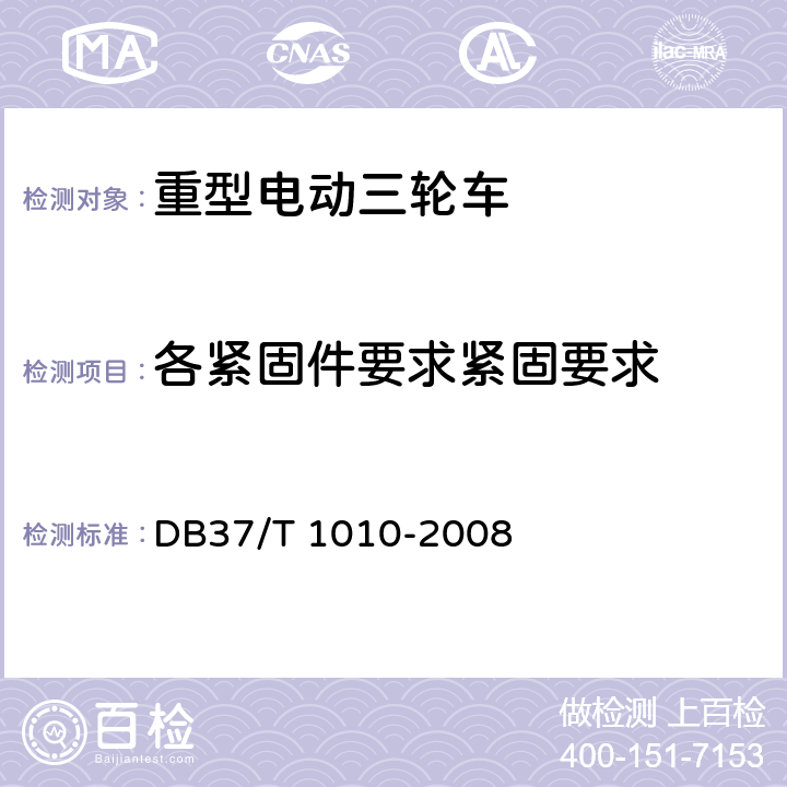 各紧固件要求紧固要求 《重型电动三轮车》 DB37/T 1010-2008 6.4.2