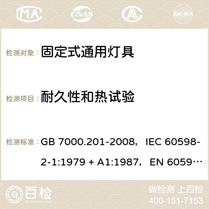 耐久性和热试验 灯具 第2-1部分：特殊要求固定式通用灯具 GB 7000.201-2008，IEC 60598-2-1:1979 + A1:1987，EN 60598-2-1: 1989，AS/NZS 60598.2.1:2014 + A1:2016 1.12