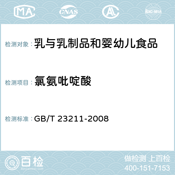 氯氨吡啶酸 牛奶和奶粉中493种农药及相关化学品残留量的测定 液相色谱-串联质谱法 GB/T 23211-2008