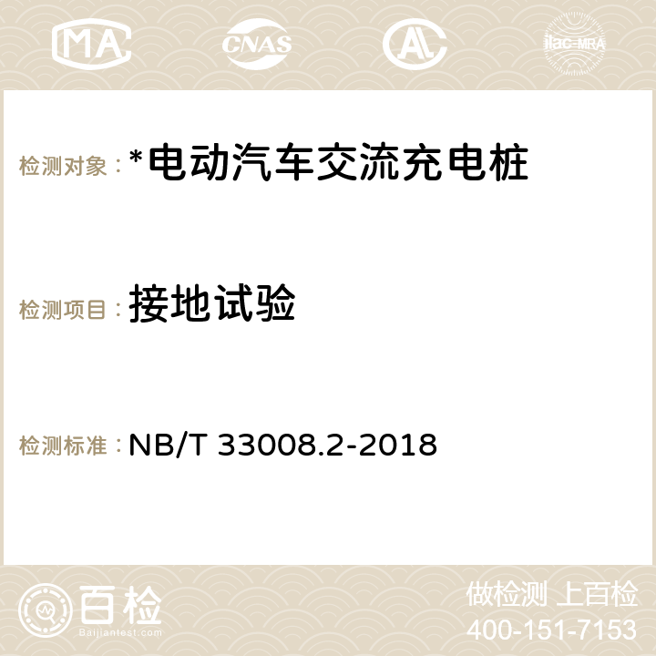 接地试验 电动汽车充电设备检验试验规范 第2部分：交流充电桩 NB/T 33008.2-2018 7.5.4