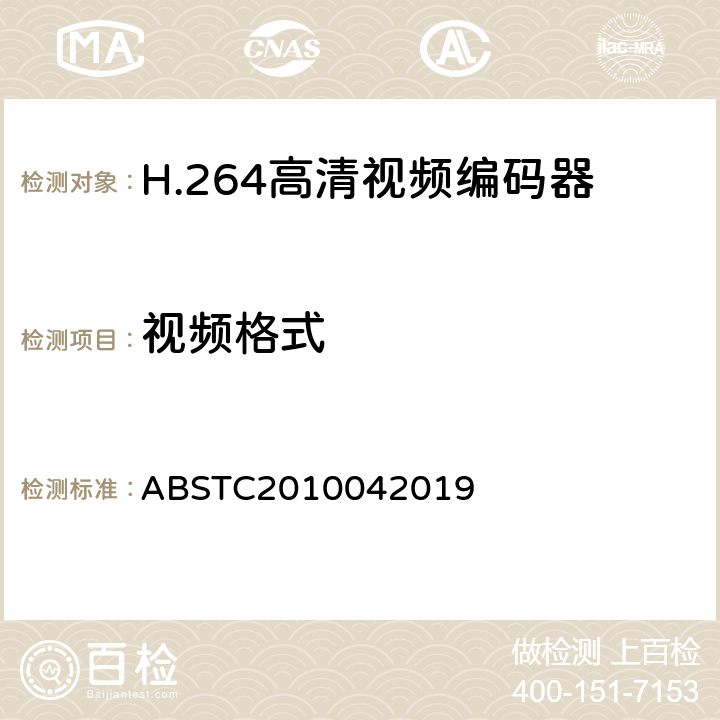 视频格式 H.264高清视频编码器测试方案 ABSTC2010042019 6.6