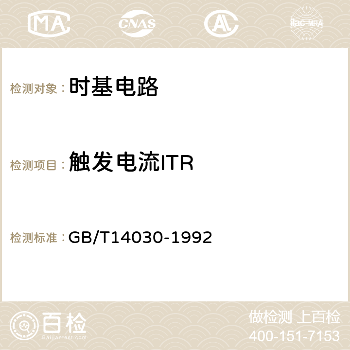 触发电流ITR 半导体集成电路时基电路测试方法的基本原理 GB/T14030-1992 2.4