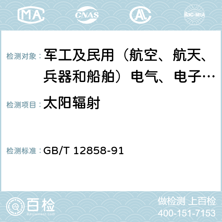 太阳辐射 地面无线电导航设备环境要求和试验方法 GB/T 12858-91 7