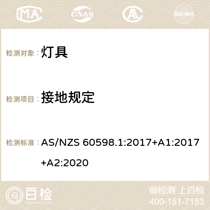 接地规定 灯具 第1部分:一般要求和试验 AS/NZS 60598.1:2017+A1:2017+A2:2020 7