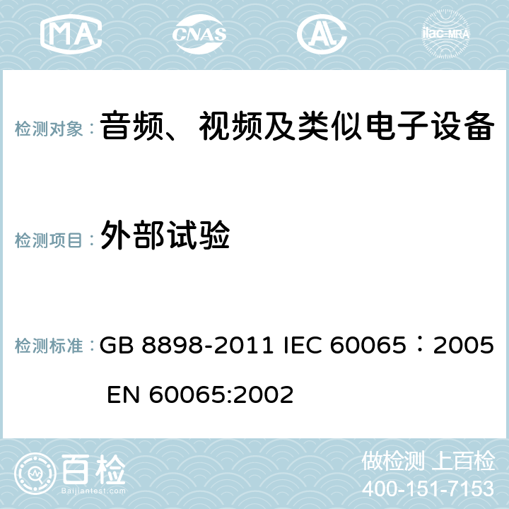外部试验 GB 8898-2011 音频、视频及类似电子设备 安全要求