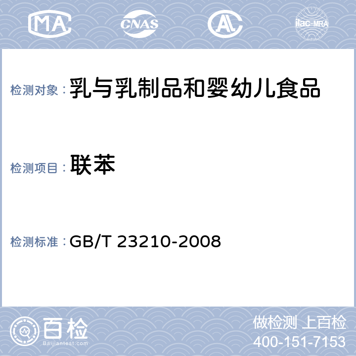 联苯 牛奶和奶粉中511种农药及相关化学品残留量的测定 气相色谱-质谱法 GB/T 23210-2008